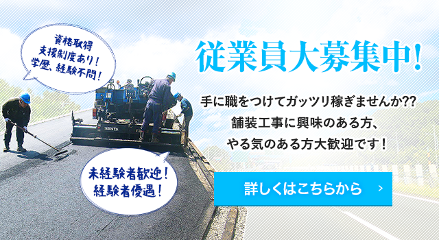 従業員大募集中！詳しくはこちらから