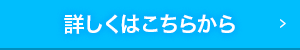 詳しくはこちらから